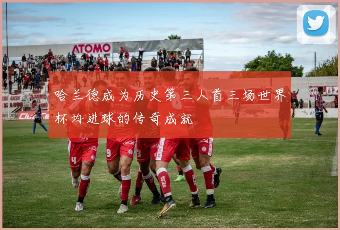 哈兰德成为历史第三人首三场世界杯均进球的传奇成就