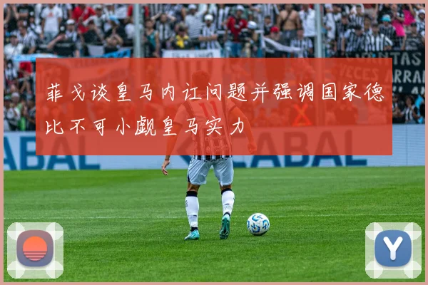 菲戈谈皇马内讧问题并强调国家德比不可小觑皇马实力