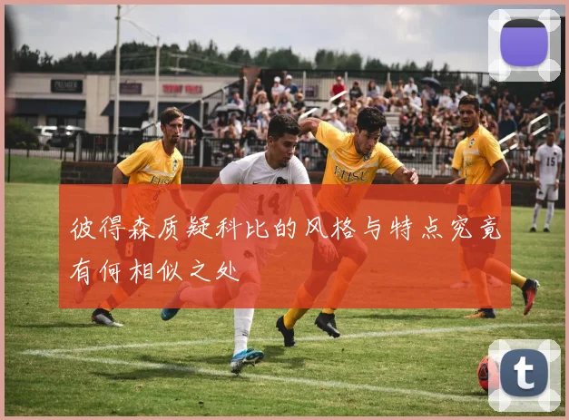 彼得森质疑科比的风格与特点究竟有何相似之处