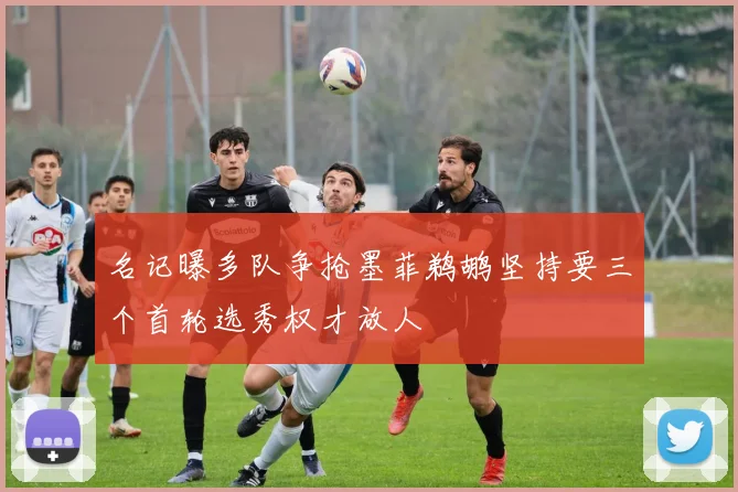 名记曝多队争抢墨菲鹈鹕坚持要三个首轮选秀权才放人