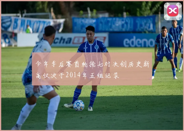 今年季后赛首轮抢七对决创历史新高仅次于2014年五组记录